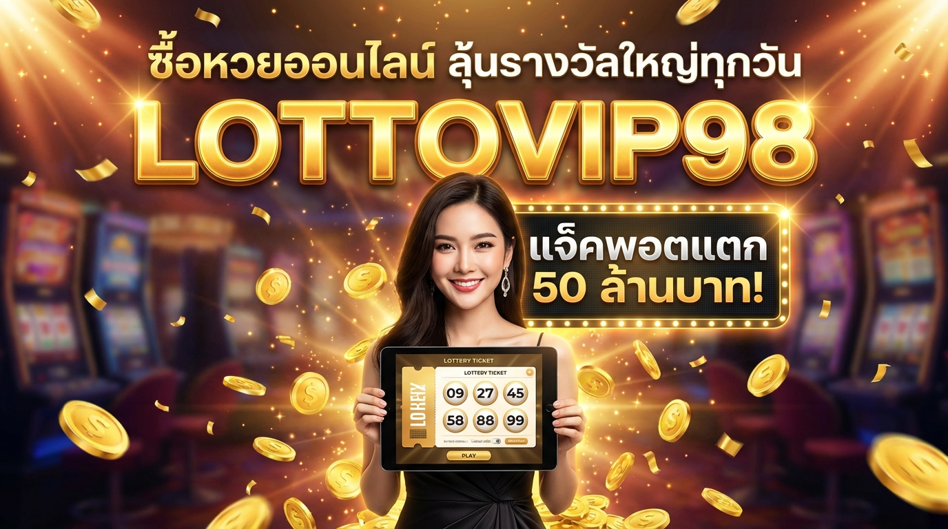 คู่มือการเล่นหวยออนไลน์กับ lottovip98