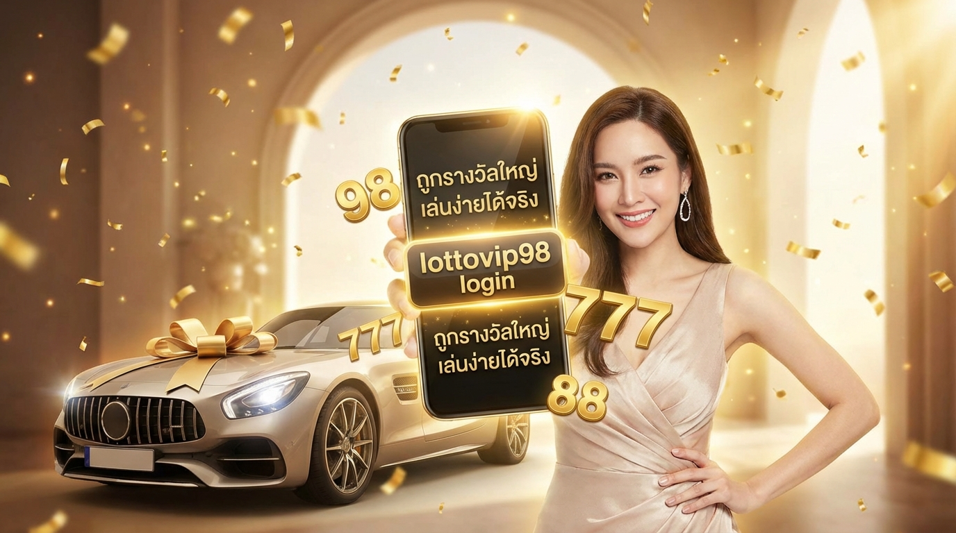 คู่มือการเข้าสู่ระบบ lottovip98 สำหรับผู้เล่นหวยออนไลน์