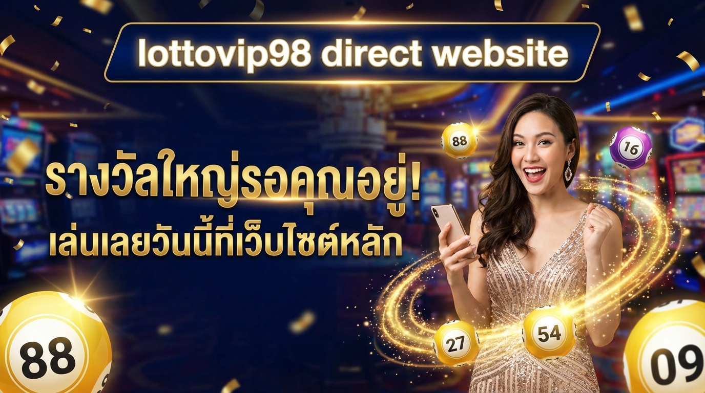 lottovip98 เว็บตรง หวยออนไลน์ที่ดีที่สุด