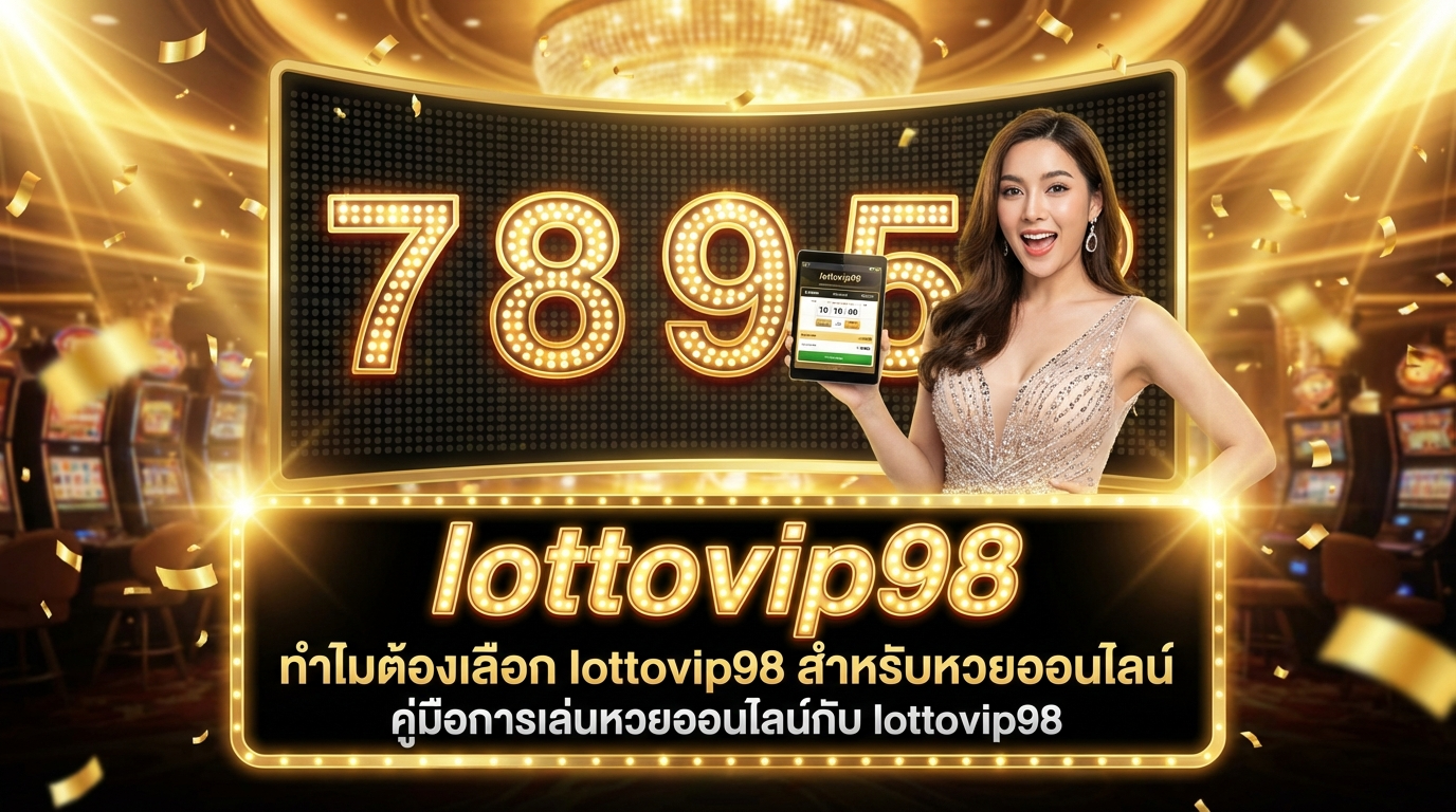 ทำไมต้องเลือกแทงกับเว็บหวยนี้?