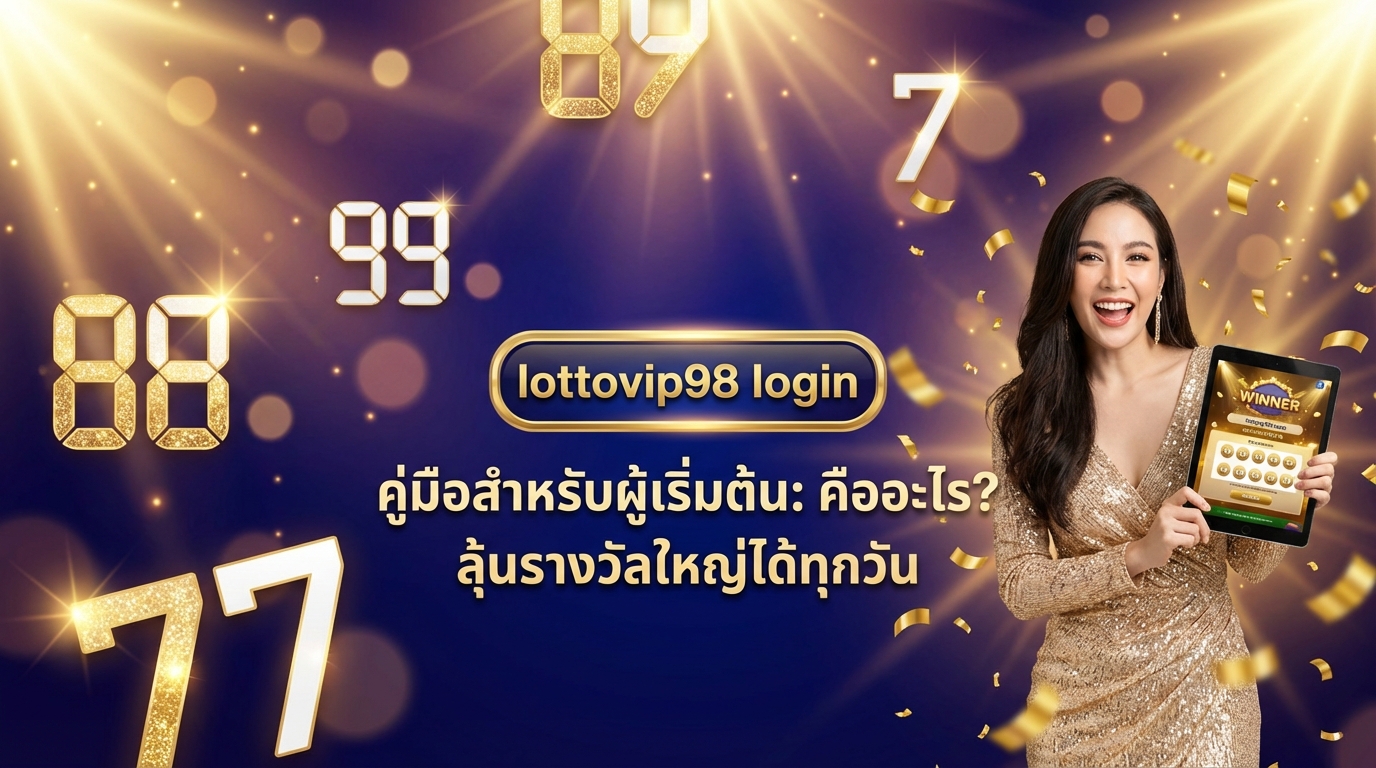 lottovip98 คืออะไร?