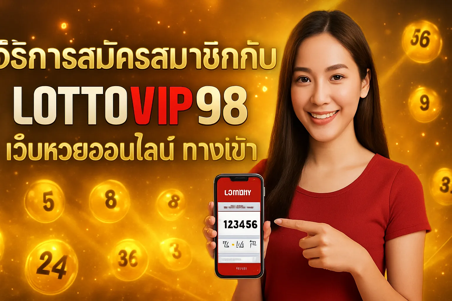 ภาพประกอบหัวข้อ วิธีการสมัครสมาชิกกับลอตโต้วีไอพี98