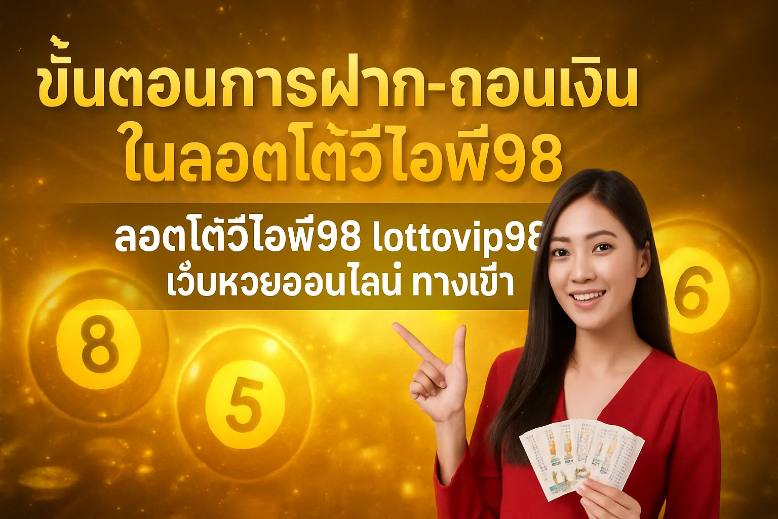 ภาพประกอบหัวข้อ ขั้นตอนการฝาก-ถอนเงินในลอตโต้วีไอพี98