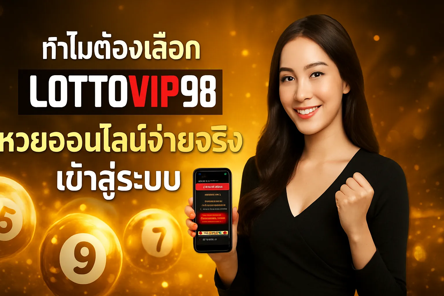 ภาพประกอบหัวข้อ ทำไมต้องเลือก lottovip98 สำหรับการแทงหวยออนไลน์