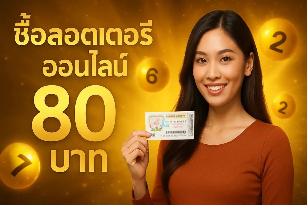 ภาพประกอบหัวข้อ ซื้อลอตเตอรี่ออนไลน์ 80 บาท: คู่มือการซื้อสลากดิจิทัล — ซื้อลอตเตอรี่ออนไลน์ 80 บาท