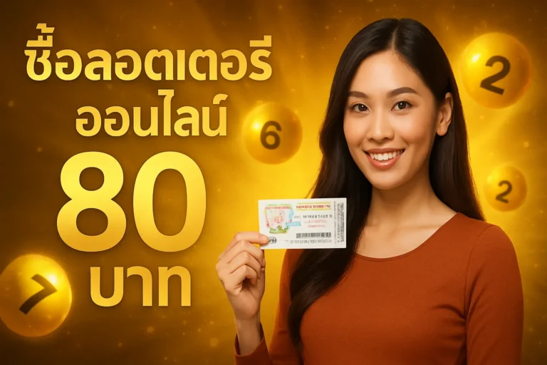 ภาพประกอบหัวข้อ ซื้อลอตเตอรี่ออนไลน์ 80 บาท: คู่มือการซื้อสลากดิจิทัล — ซื้อลอตเตอรี่ออนไลน์ 80 บาท