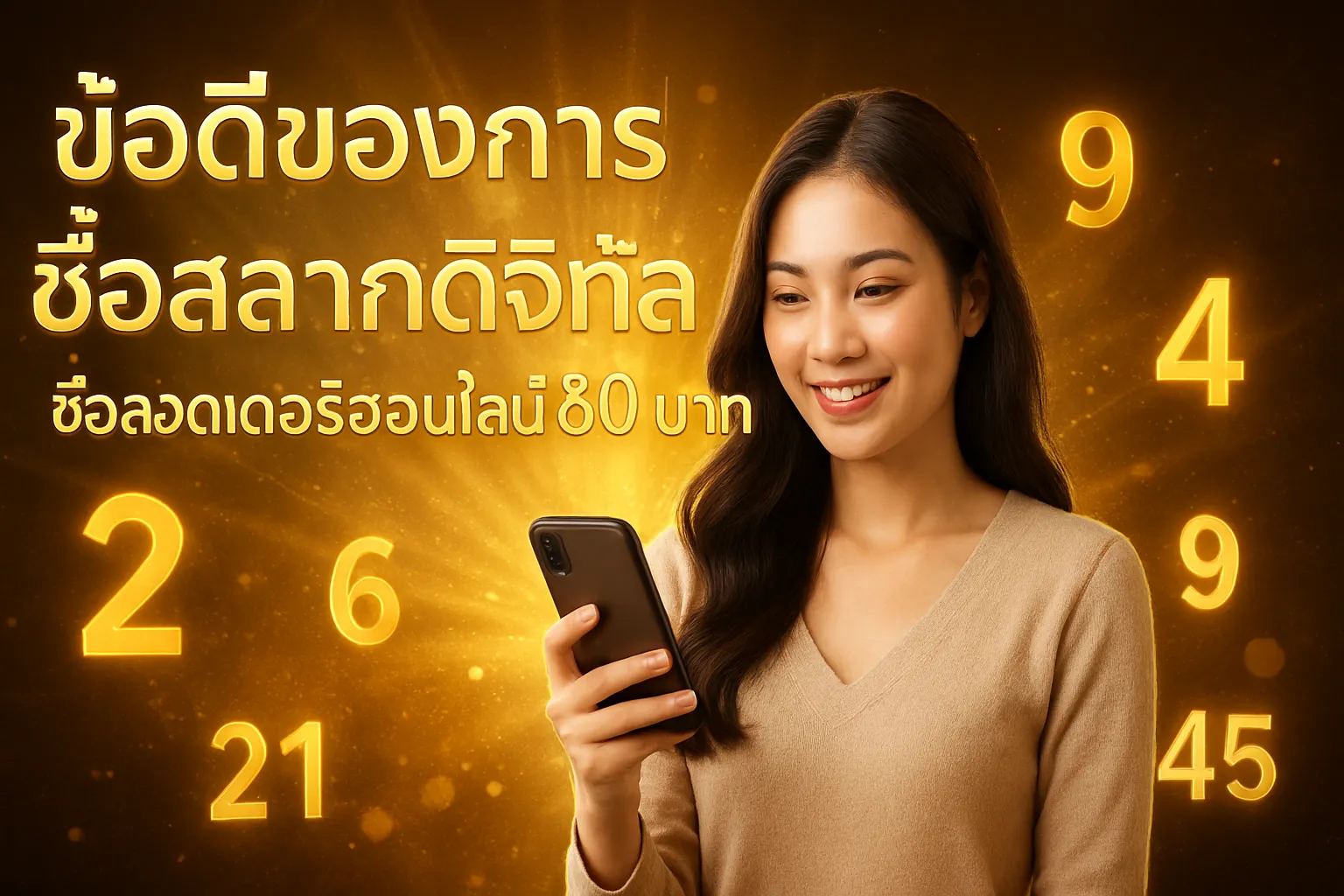 ภาพประกอบหัวข้อ ข้อดีของการซื้อสลากดิจิทัล