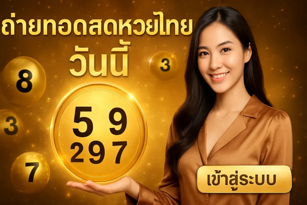 ภาพประกอบหัวข้อ ถ่ายทอดสดหวยไทยรัฐ วันนี้ เข้าสู่ระบบ - ติดตามผลหวย — ถ่ายทอดสดหวยไทยรัฐ วันนี้ เข้าสู่ระบบ