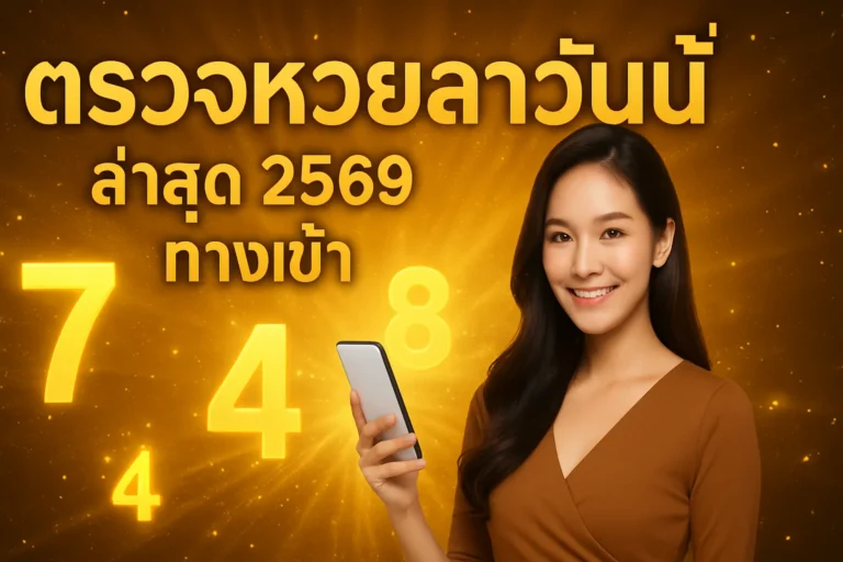 ภาพประกอบหัวข้อ ตรวจหวยลาววันนี้ ล่าสุด 2569 ทางเข้า - อัปเดตผลหวย — ตรวจหวยลาววันนี้ ล่าสุด 2569 ทางเข้า