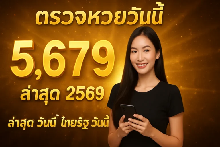ภาพประกอบหัวข้อ ตรวจหวยวันนี้ ล่าสุด 2569 ล่าสุด วันนี้ ไทยรัฐ วันนี้ — ตรวจหวยวันนี้ ล่าสุด 2569 ล่าสุด วันนี้ ไทยรัฐ ว