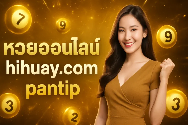 ภาพประกอบหัวข้อ hihuay com หวยออนไลน์ pantip ความน่าเชื่อถือและวิธีซื้อ — hihuay com หวยออนไลน์ pantip