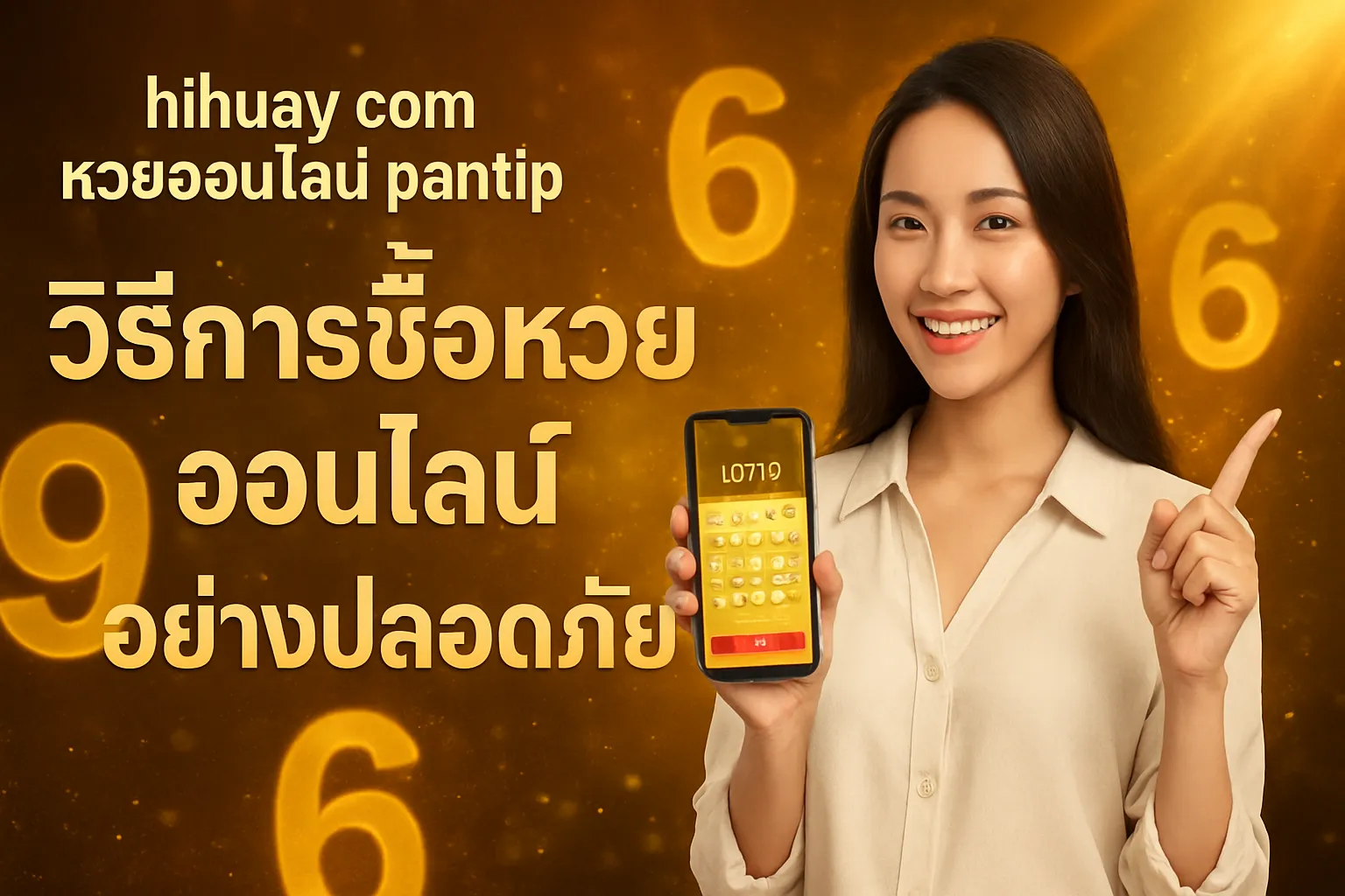 ภาพประกอบหัวข้อ วิธีการซื้อหวยออนไลน์อย่างปลอดภัย