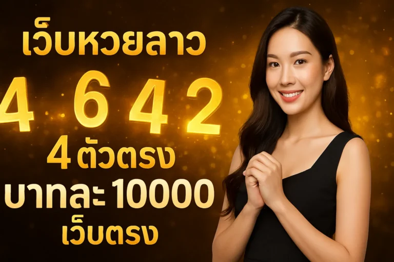 ภาพประกอบหัวข้อ เว็บหวยลาว 4 ตัวตรง บาทละ 10000 เว็บตรง - แทงง่าย จ่ายจริง — เว็บหวยลาว 4 ตัวตรง บาทละ 10000 เว็บตรง