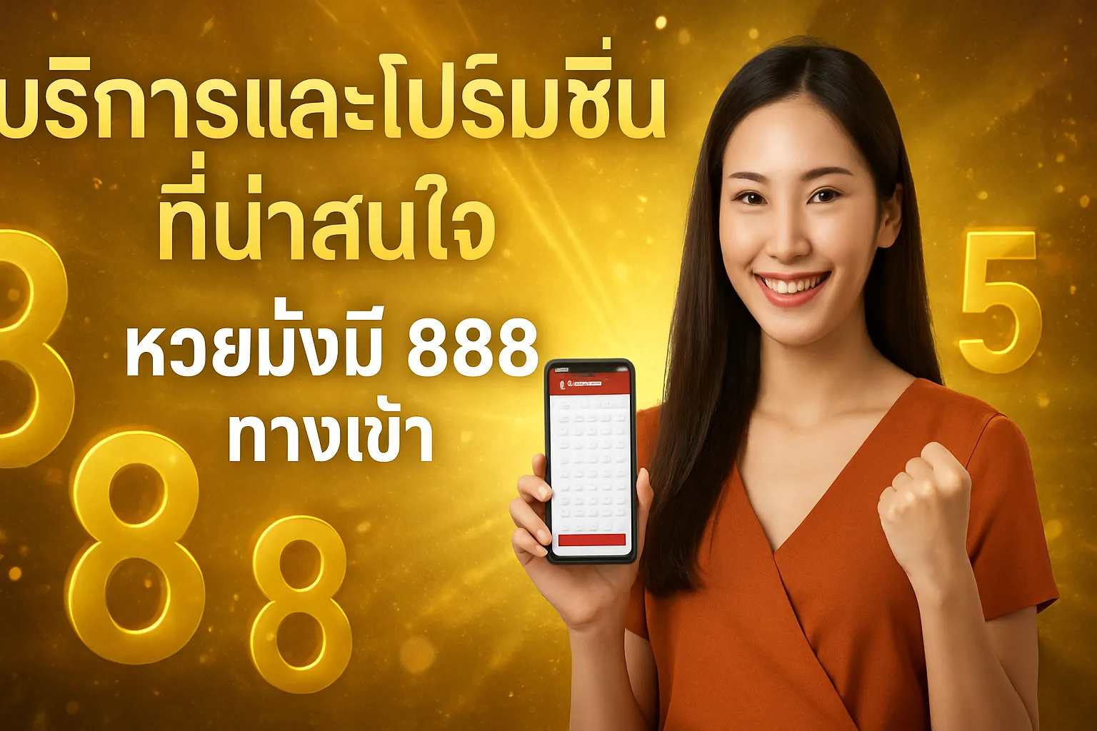 ภาพประกอบหัวข้อ บริการและโปรโมชั่นที่น่าสนใจ