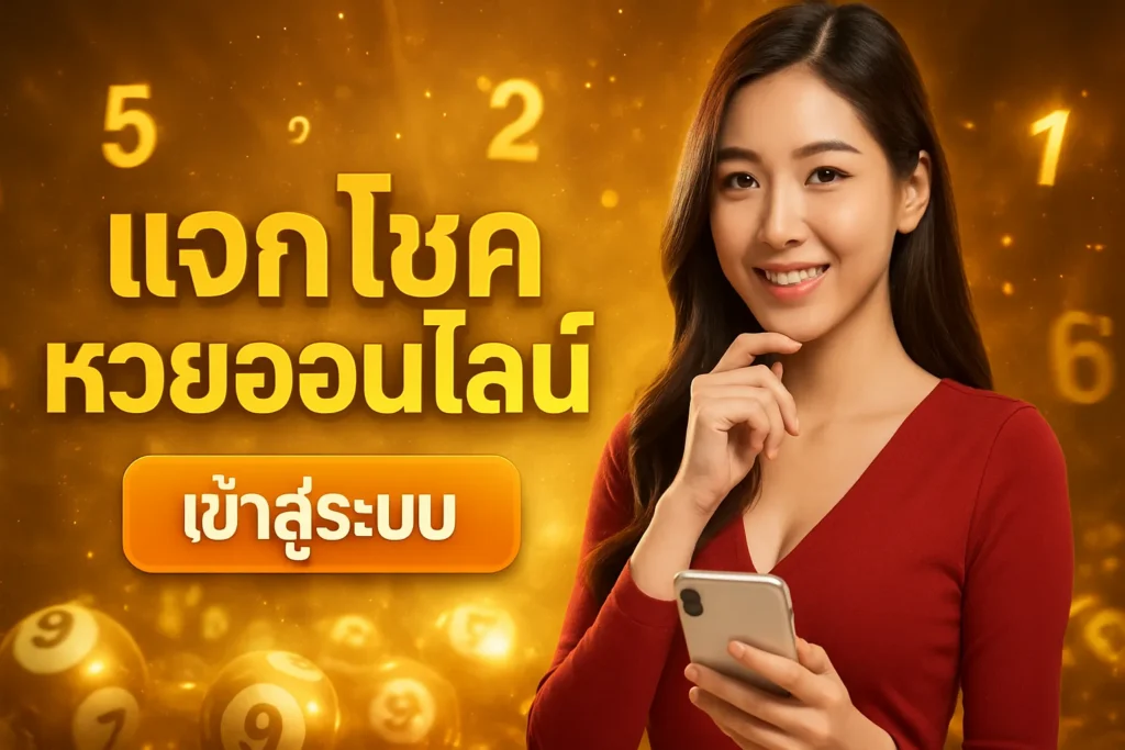 ภาพประกอบหัวข้อ แจก โชค หวยออนไลน์ เข้าสู่ระบบ - คู่มือการเล่นหวย — แจก โชค หวยออนไลน์ เข้าสู่ระบบ