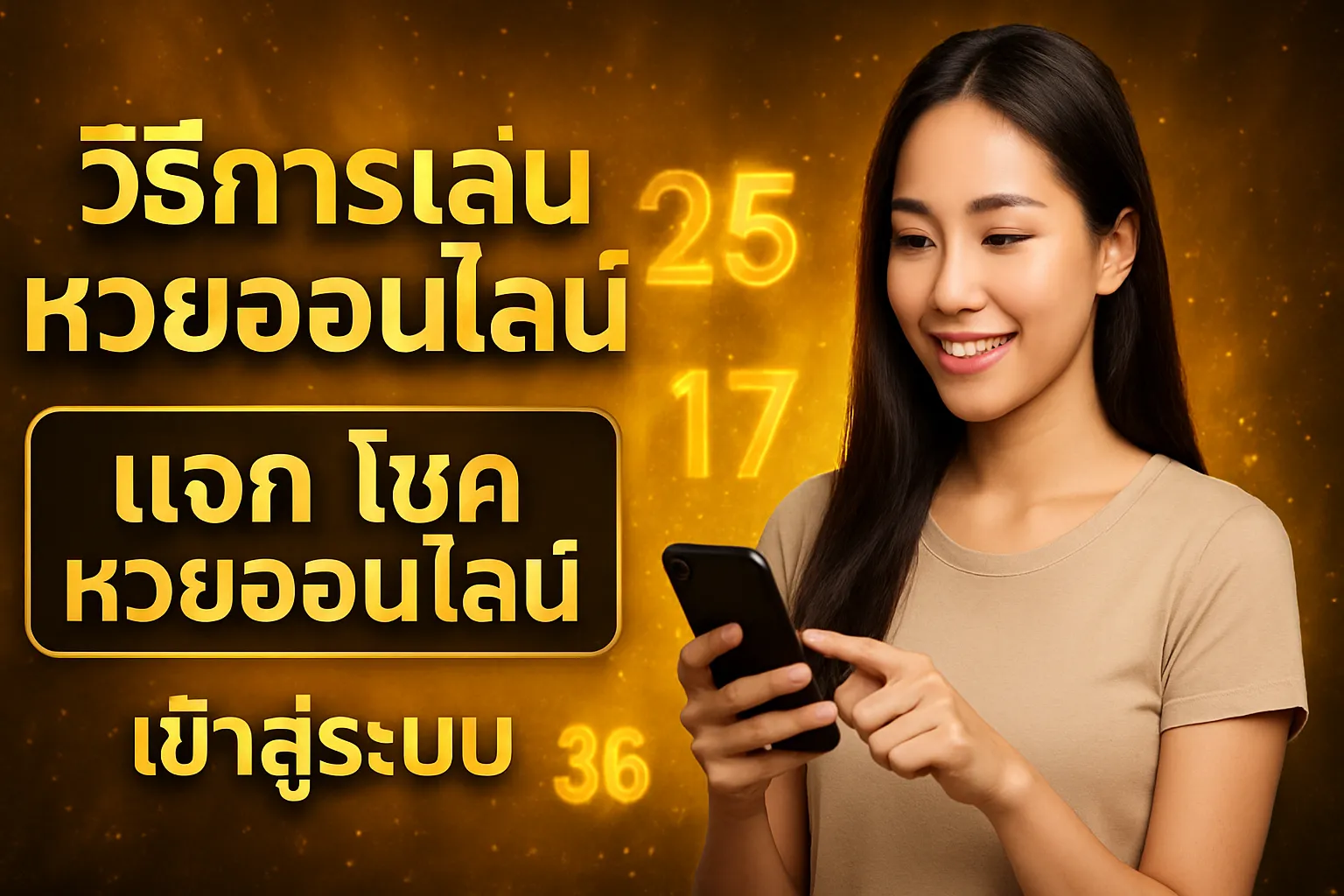 ภาพประกอบหัวข้อ วิธีการเล่นหวยออนไลน์