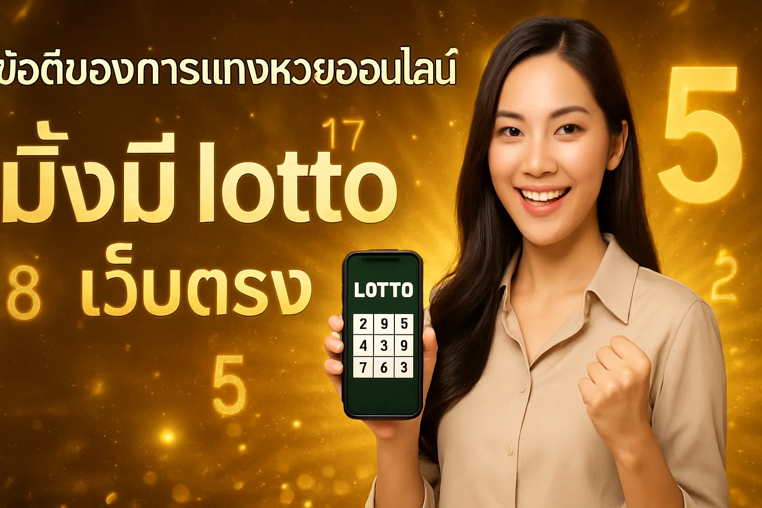 ภาพประกอบหัวข้อ ข้อดีของการแทงหวยออนไลน์