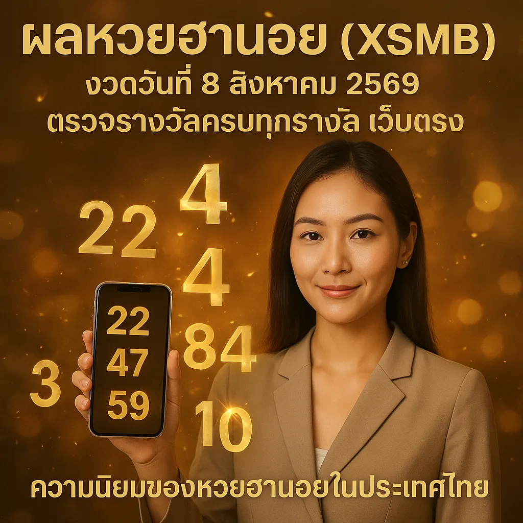ภาพประกอบหัวข้อ ความนิยมของหวยฮานอยในประเทศไทย