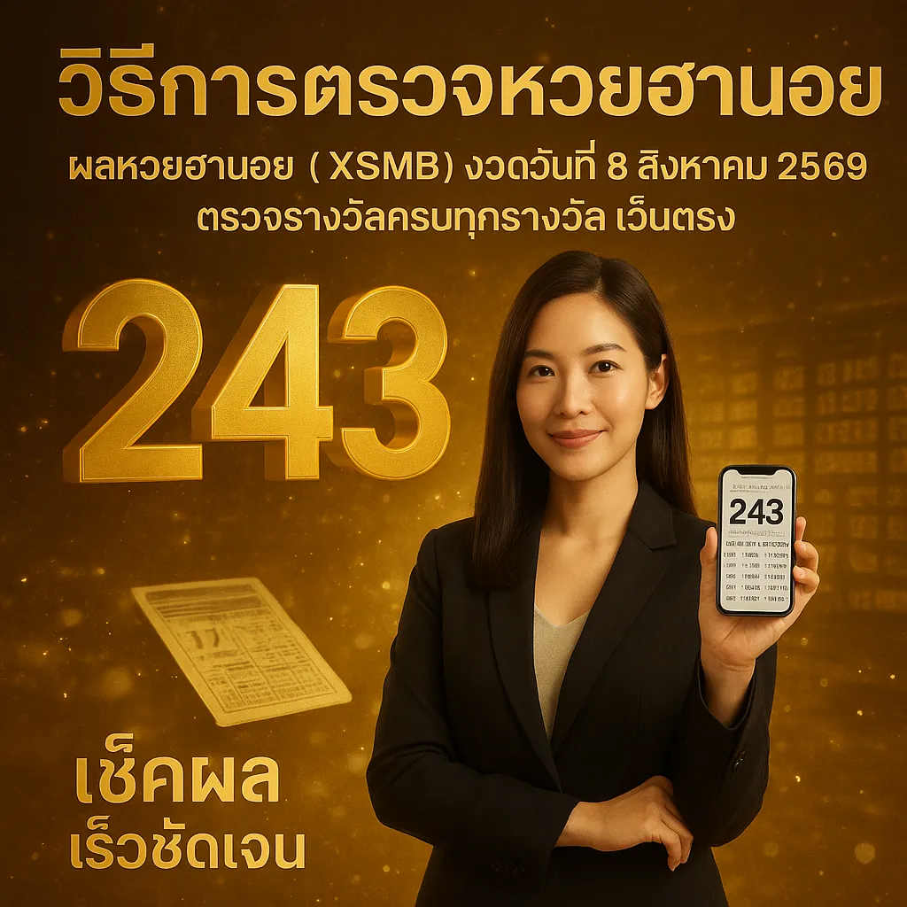 ภาพประกอบหัวข้อ วิธีการตรวจหวยฮานอย