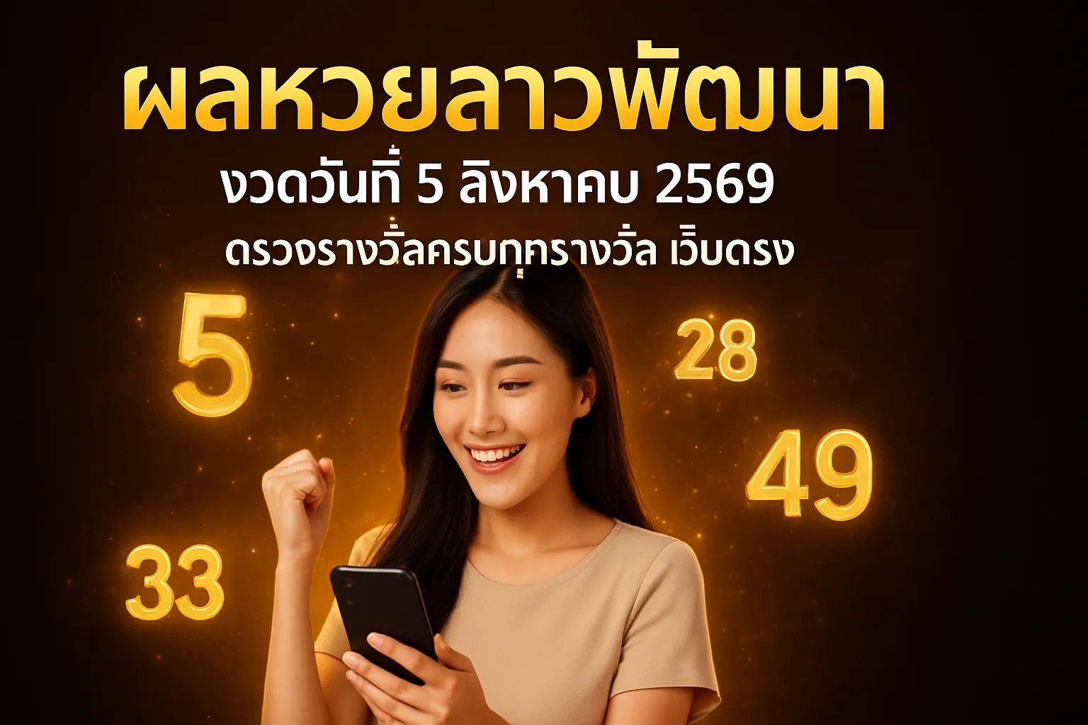 ภาพประกอบหัวข้อ ข้อมูลเกี่ยวกับการเล่นหวยลาว