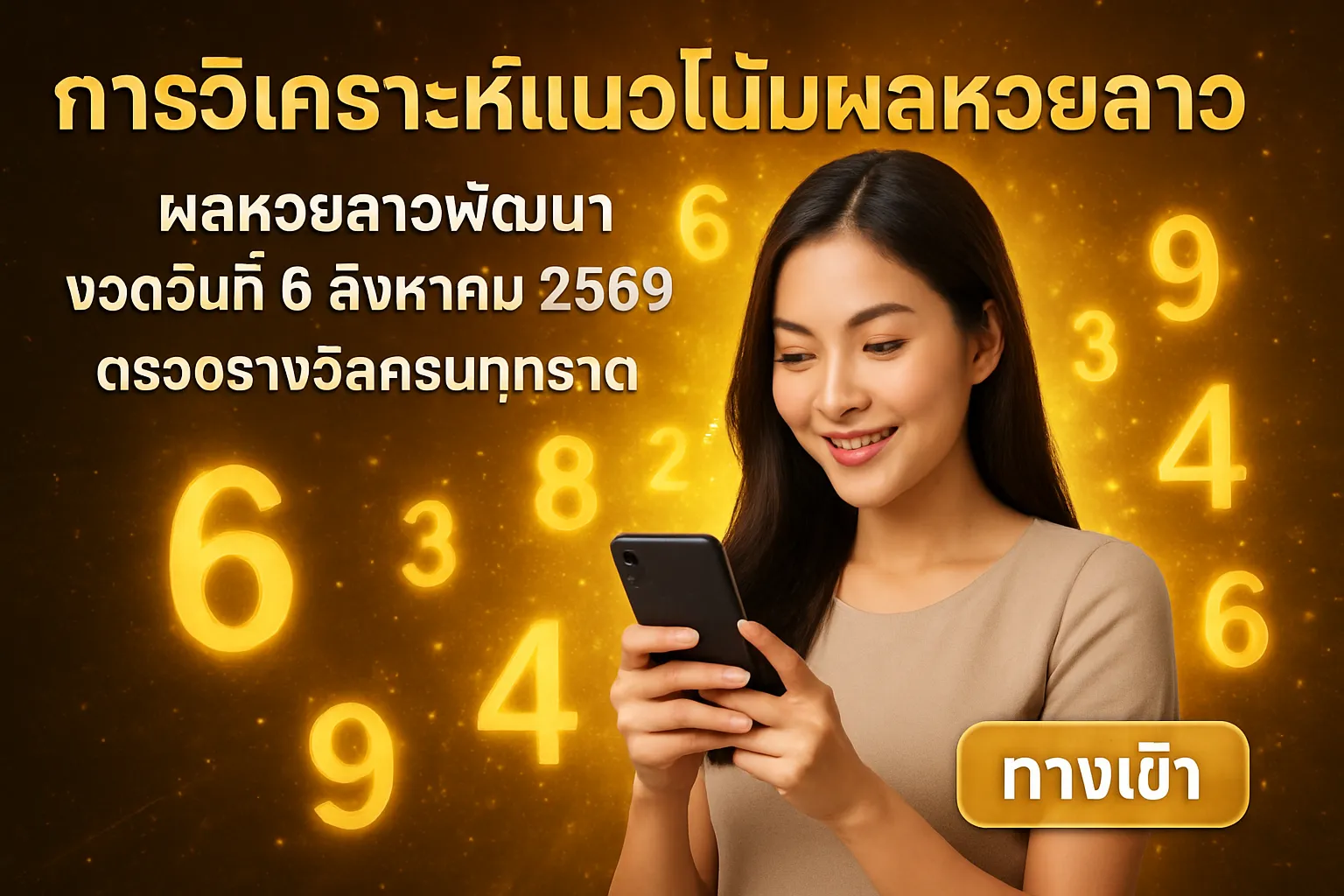 ภาพประกอบหัวข้อ การวิเคราะห์แนวโน้มผลหวยลาว