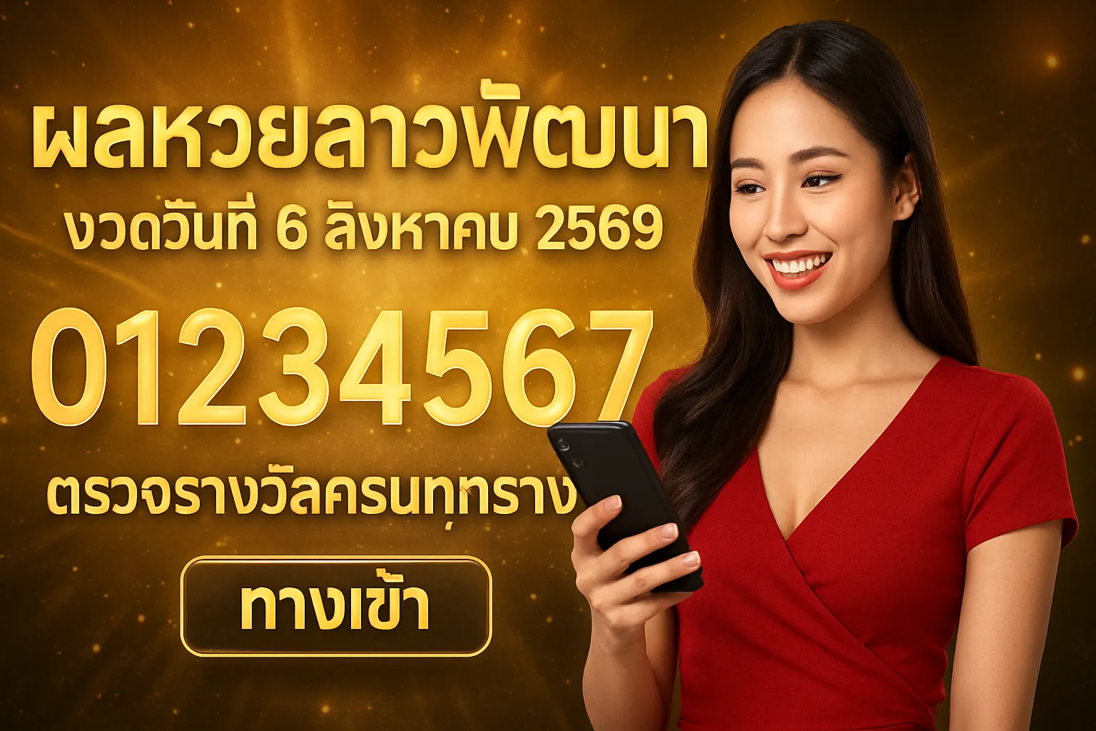 ภาพประกอบหัวข้อ ผลหวยลาวพัฒนา งวดวันที่ 6 สิงหาคม 2569