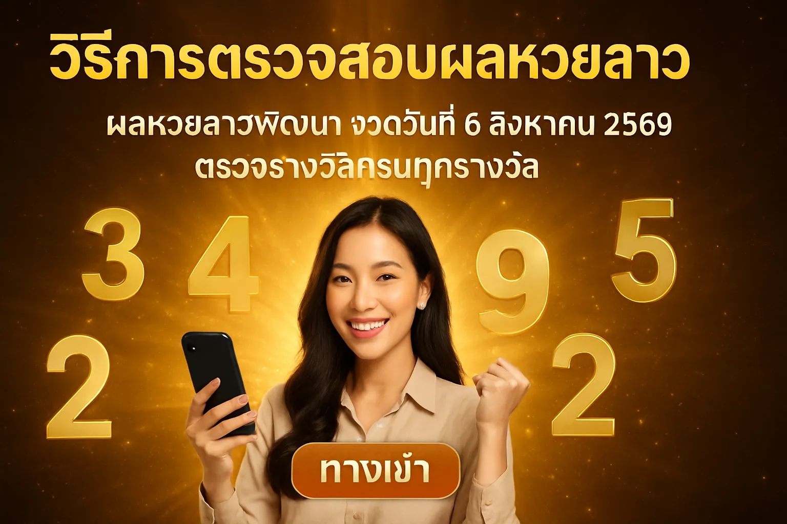 ภาพประกอบหัวข้อ วิธีการตรวจสอบผลหวยลาว