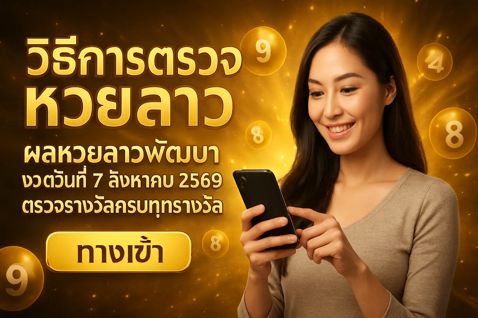 ภาพประกอบหัวข้อ วิธีการตรวจหวยลาว