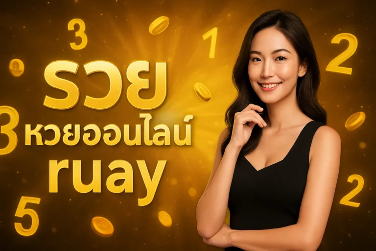 ภาพประกอบหัวข้อ รวย หวยออนไลน์ ruay แทงหวยออนไลน์ง่าย จ่ายจริง — รวย หวยออนไลน์ ruay
