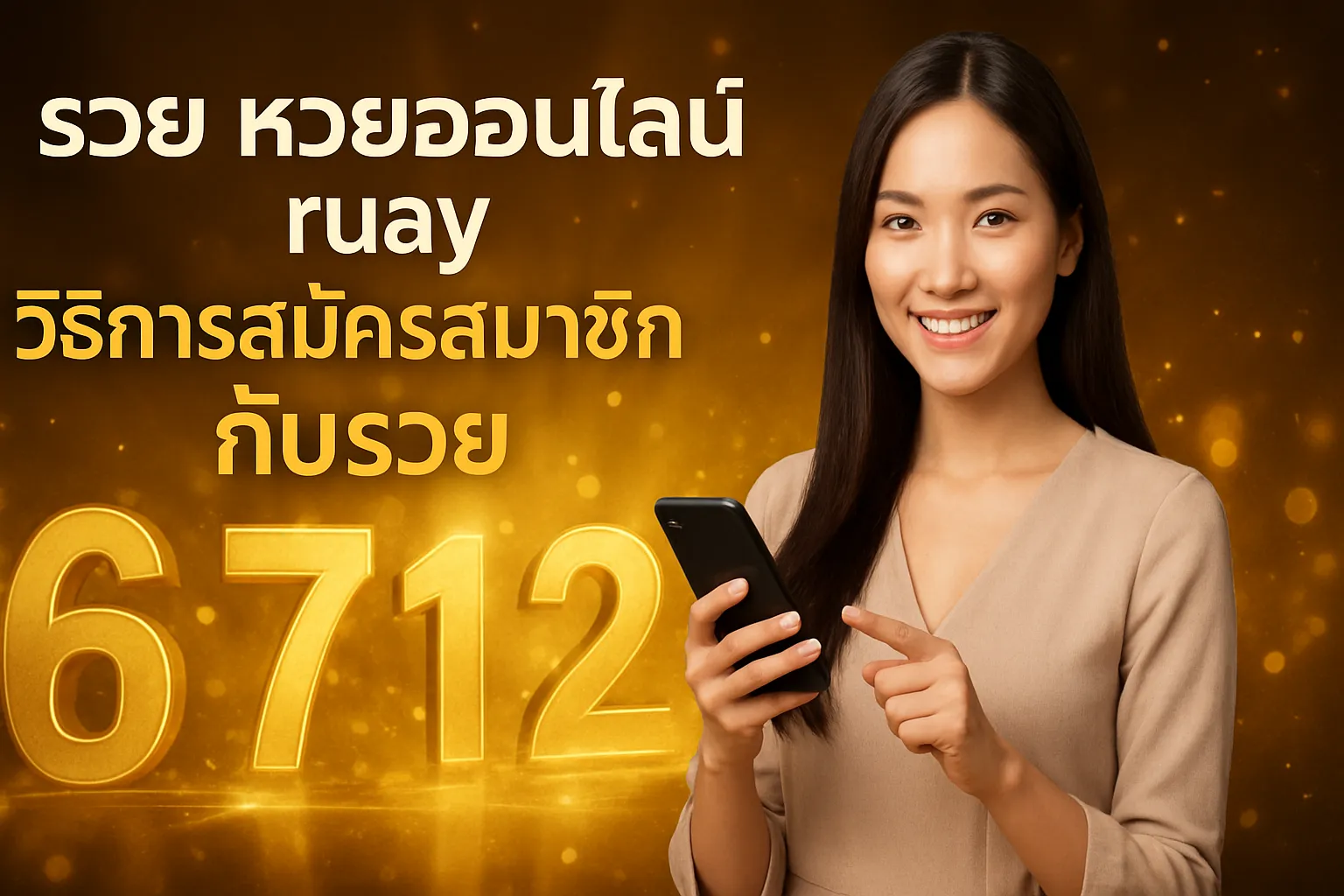 ภาพประกอบหัวข้อ วิธีการสมัครสมาชิกกับรวย