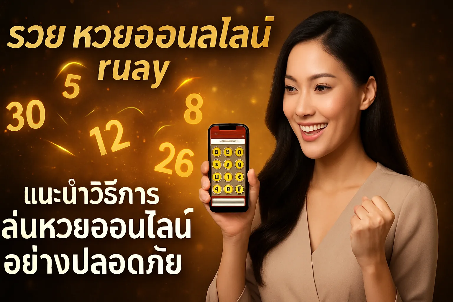 ภาพประกอบหัวข้อ แนะนำวิธีการเล่นหวยออนไลน์อย่างปลอดภัย