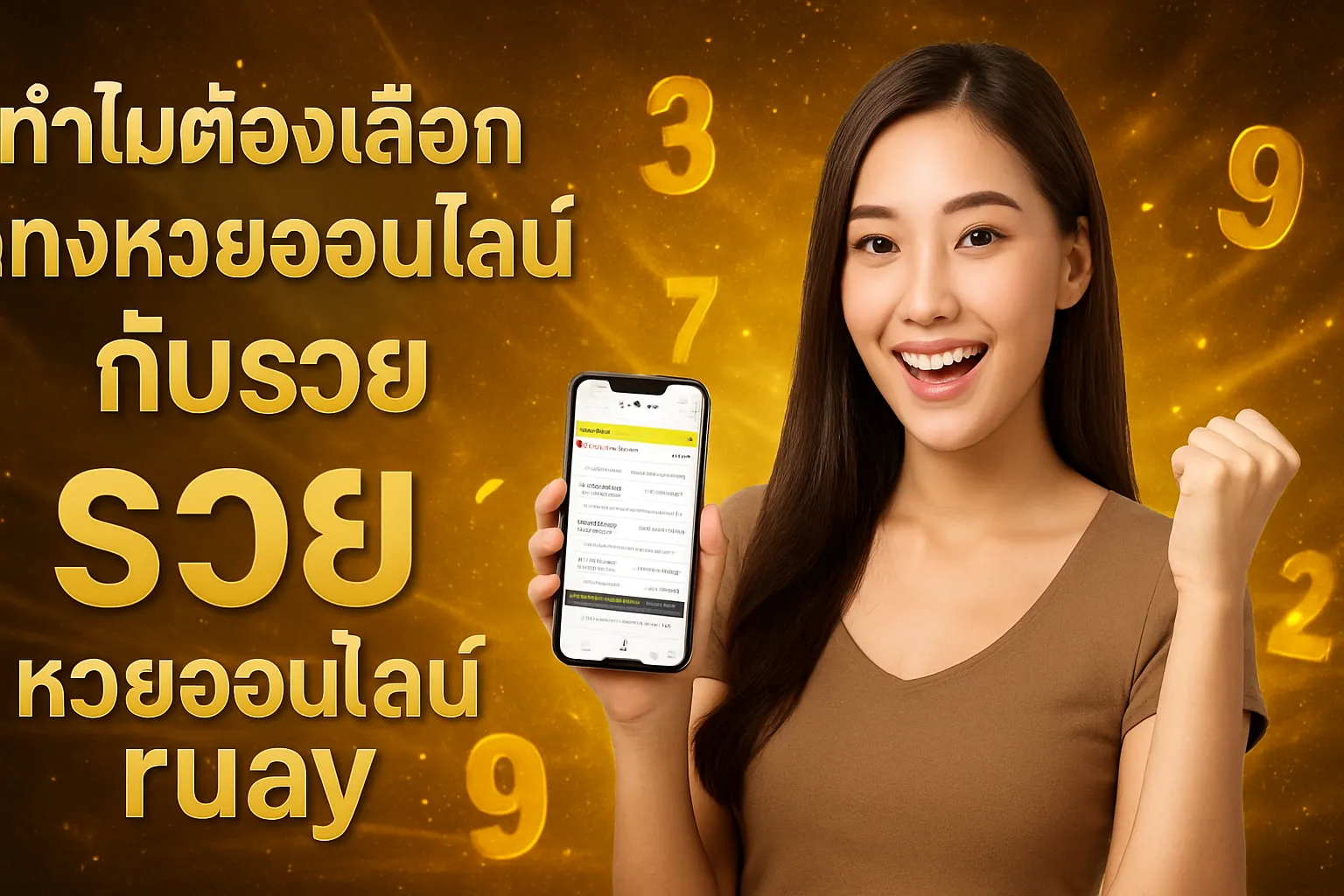 ภาพประกอบหัวข้อ ทำไมต้องเลือกแทงหวยออนไลน์กับรวย