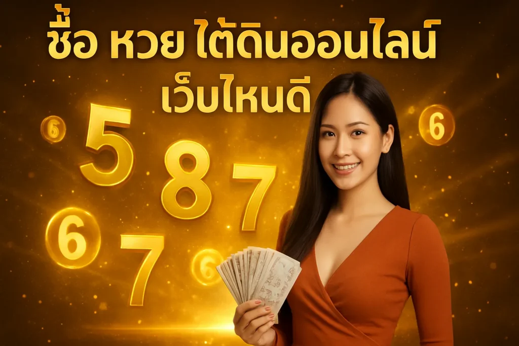 ภาพประกอบหัวข้อ ซื้อ หวย ใต้ดิน ออนไลน์ เว็บไหนดี? แนะนำเว็บที่น่าเชื่อถือ — ซื้อ หวย ใต้ดิน ออนไลน์ เว็บไหนดี