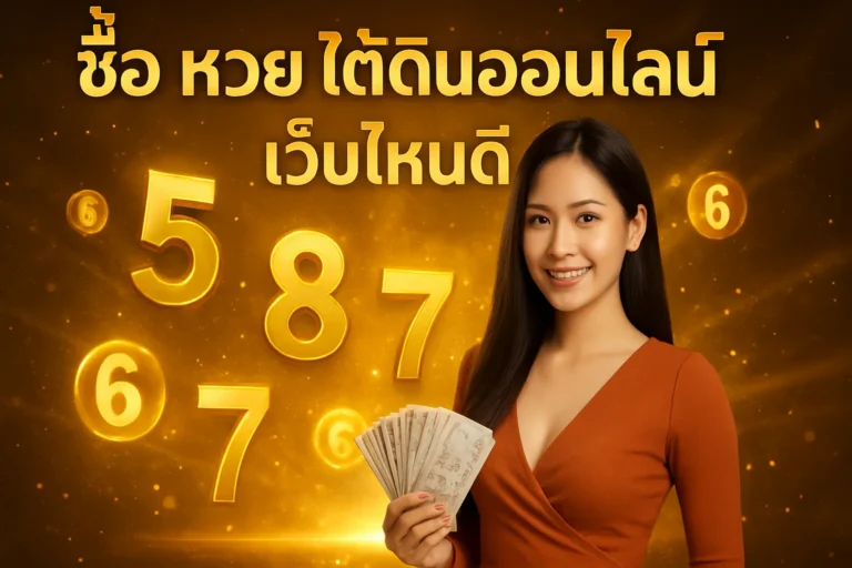 ภาพประกอบหัวข้อ ซื้อ หวย ใต้ดิน ออนไลน์ เว็บไหนดี? แนะนำเว็บที่น่าเชื่อถือ — ซื้อ หวย ใต้ดิน ออนไลน์ เว็บไหนดี