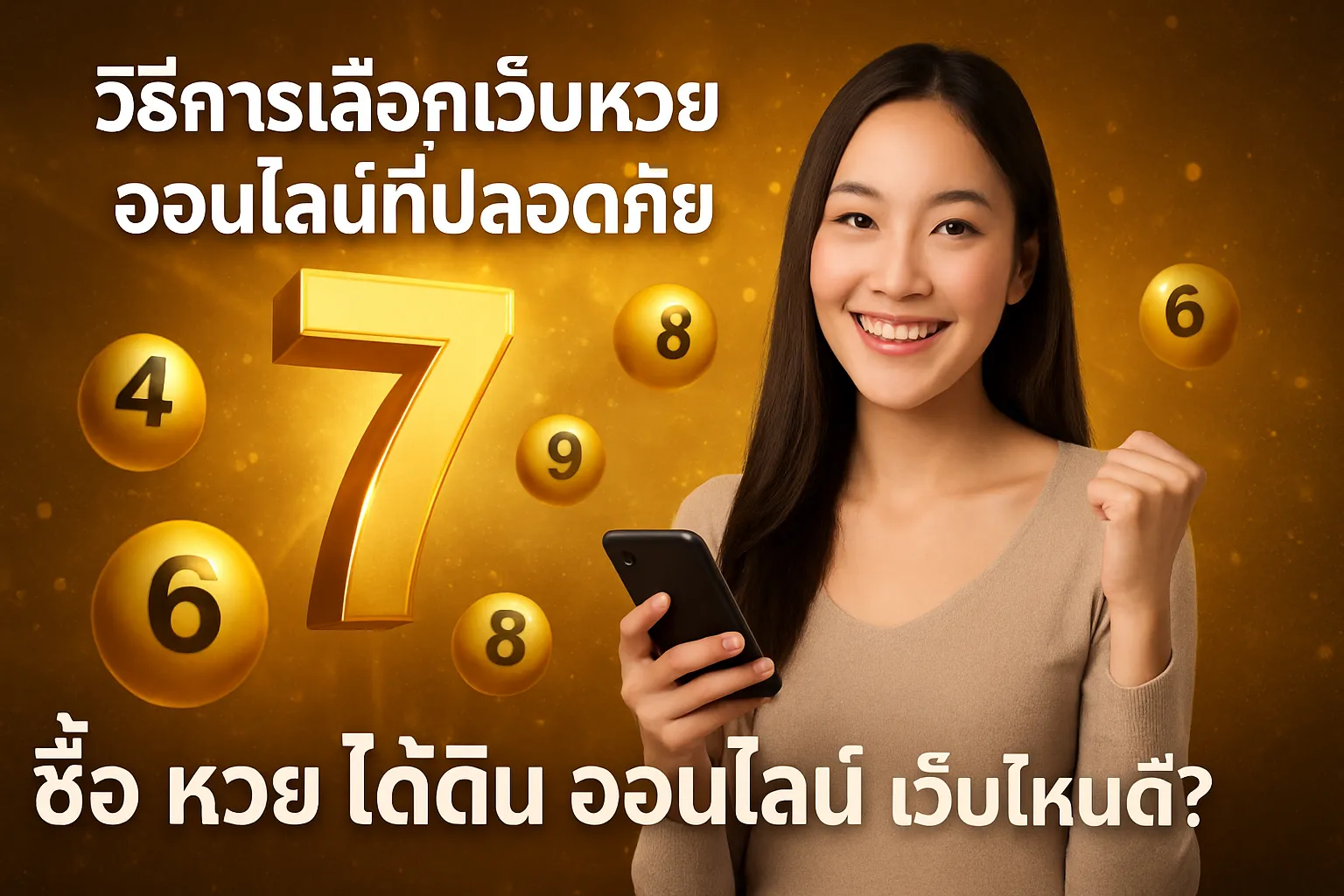 ภาพประกอบหัวข้อ วิธีการเลือกเว็บหวยออนไลน์ที่ปลอดภัย