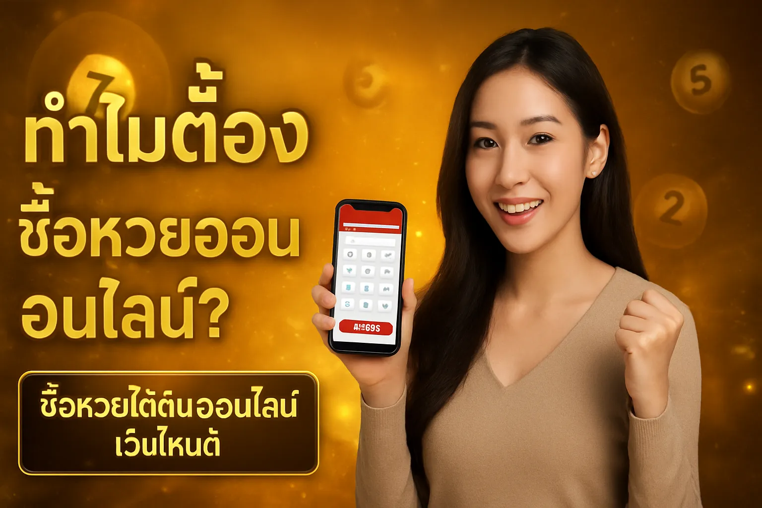 ภาพประกอบหัวข้อ ทำไมต้องซื้อหวยออนไลน์?