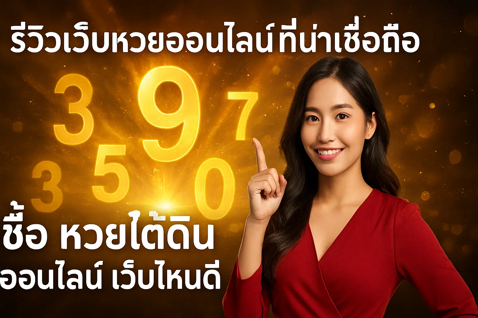 ภาพประกอบหัวข้อ รีวิวเว็บหวยออนไลน์ที่น่าเชื่อถือ