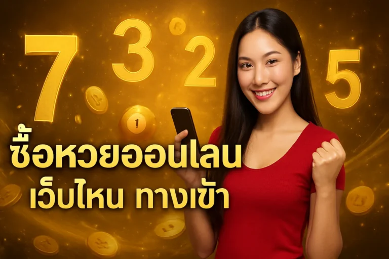 ภาพประกอบหัวข้อ ซื้อหวยออนไลน์ เว็บไหน ทางเข้า ที่ดีที่สุดในไทย — ซื้อหวยออนไลน์ เว็บไหน ทางเข้า