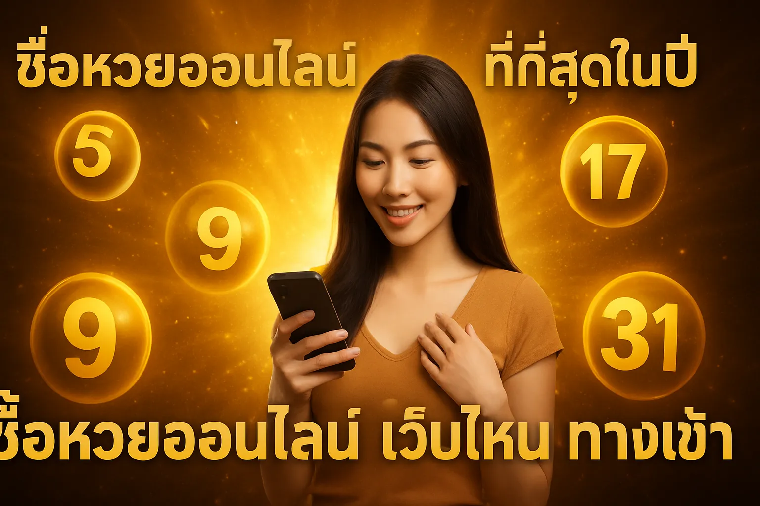 ภาพประกอบหัวข้อ รีวิวเว็บหวยออนไลน์ที่ดีที่สุดในปีนี้