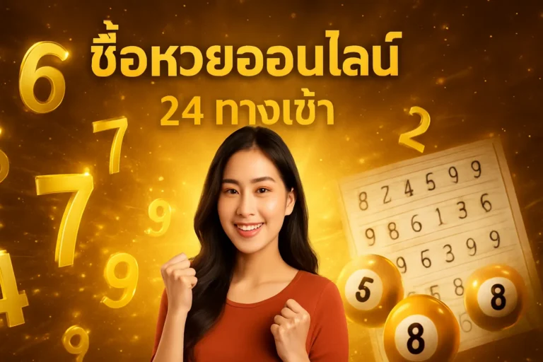 ภาพประกอบหัวข้อ ซื้อหวยออนไลน์24 ทางเข้า - เว็บหวยที่น่าเชื่อถือ — ซื้อหวยออนไลน์24 ทางเข้า