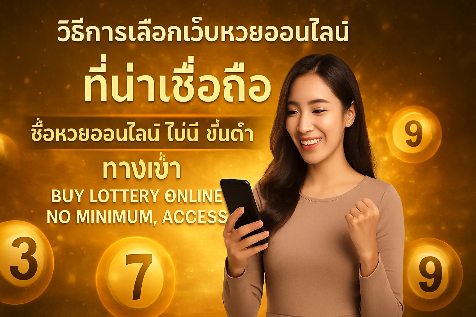 ภาพประกอบหัวข้อ วิธีการเลือกเว็บหวยออนไลน์ที่น่าเชื่อถือ