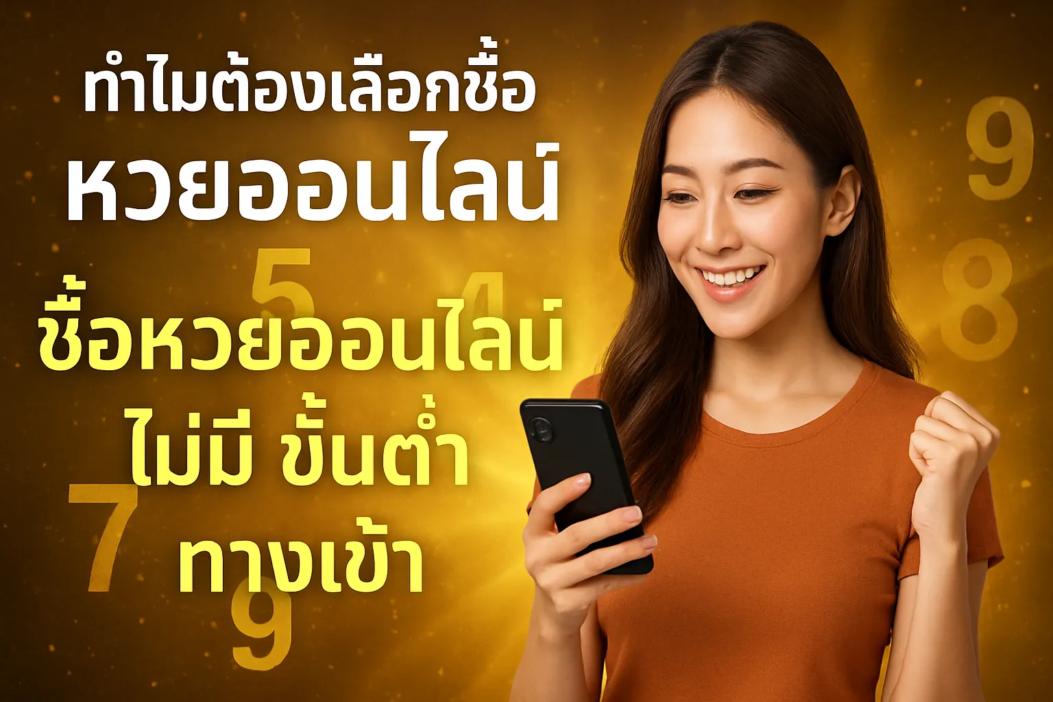 ภาพประกอบหัวข้อ ทำไมต้องเลือกซื้อหวยออนไลน์