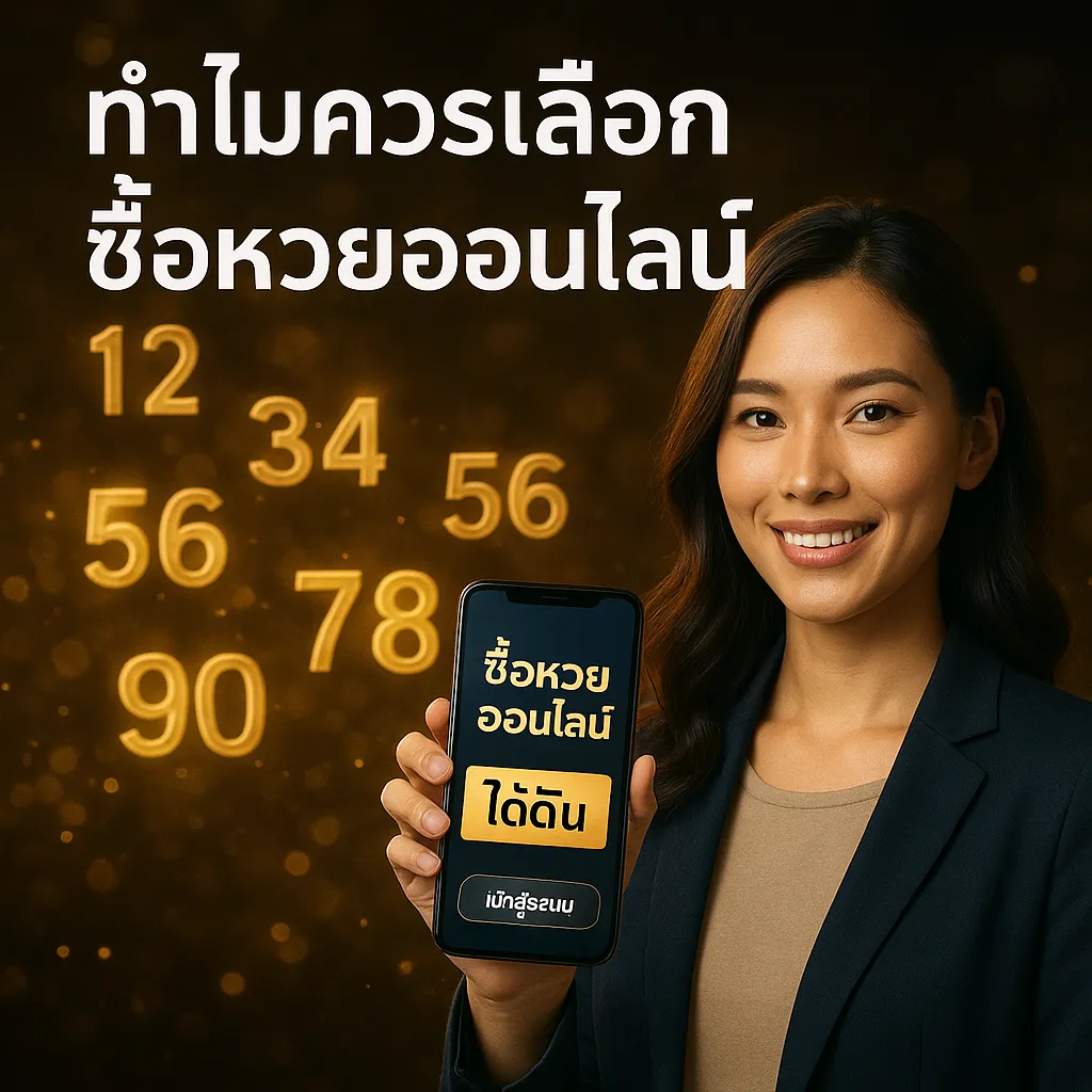 ภาพประกอบหัวข้อ ทำไมควรเลือกซื้อหวยออนไลน์