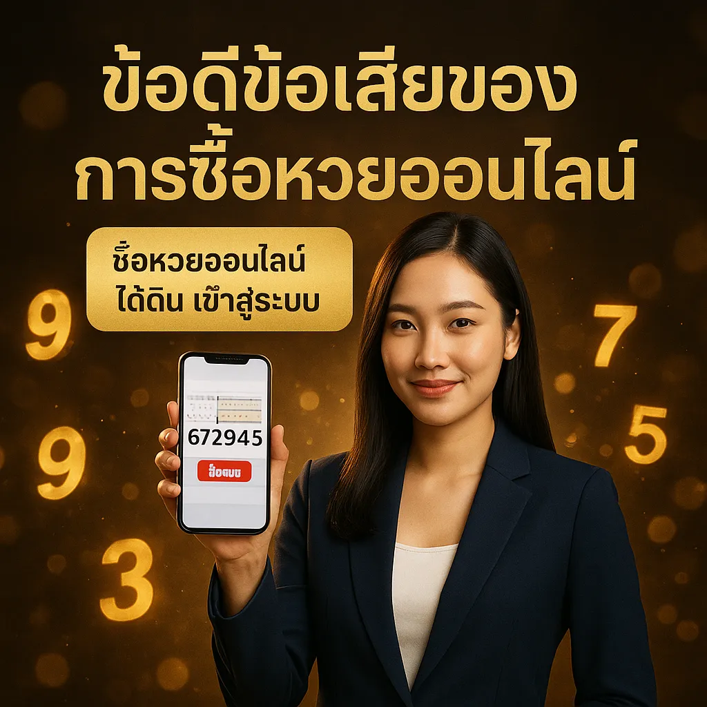 ภาพประกอบหัวข้อ ข้อดีข้อเสียของการซื้อหวยออนไลน์