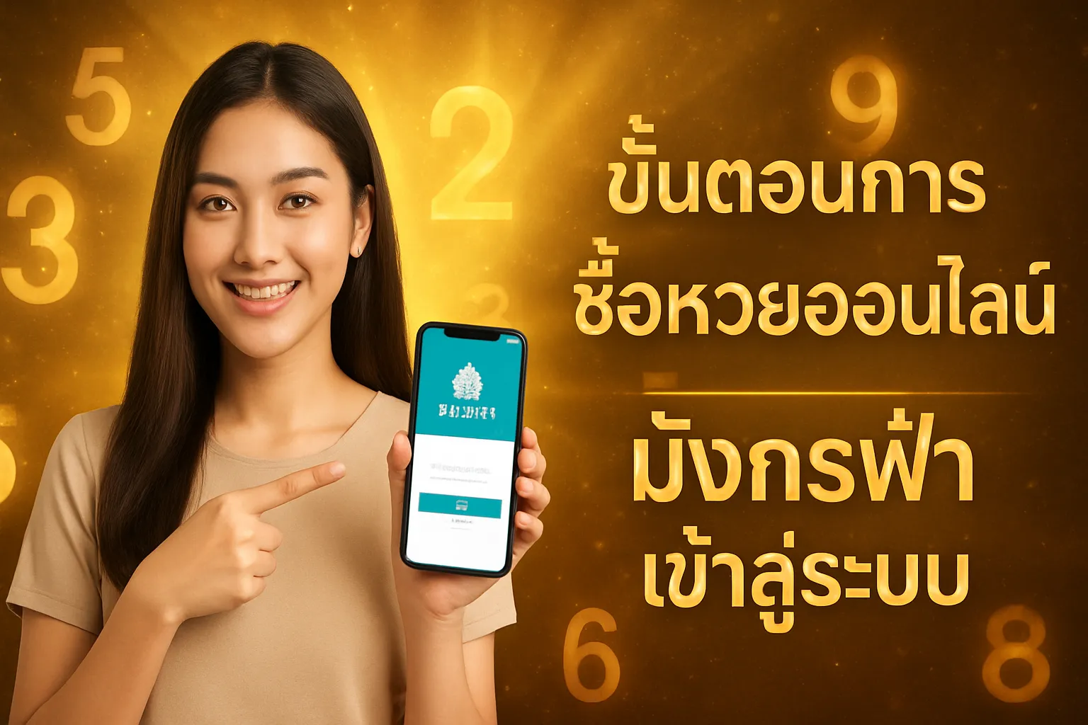 ภาพประกอบหัวข้อ ขั้นตอนการซื้อหวยออนไลน์