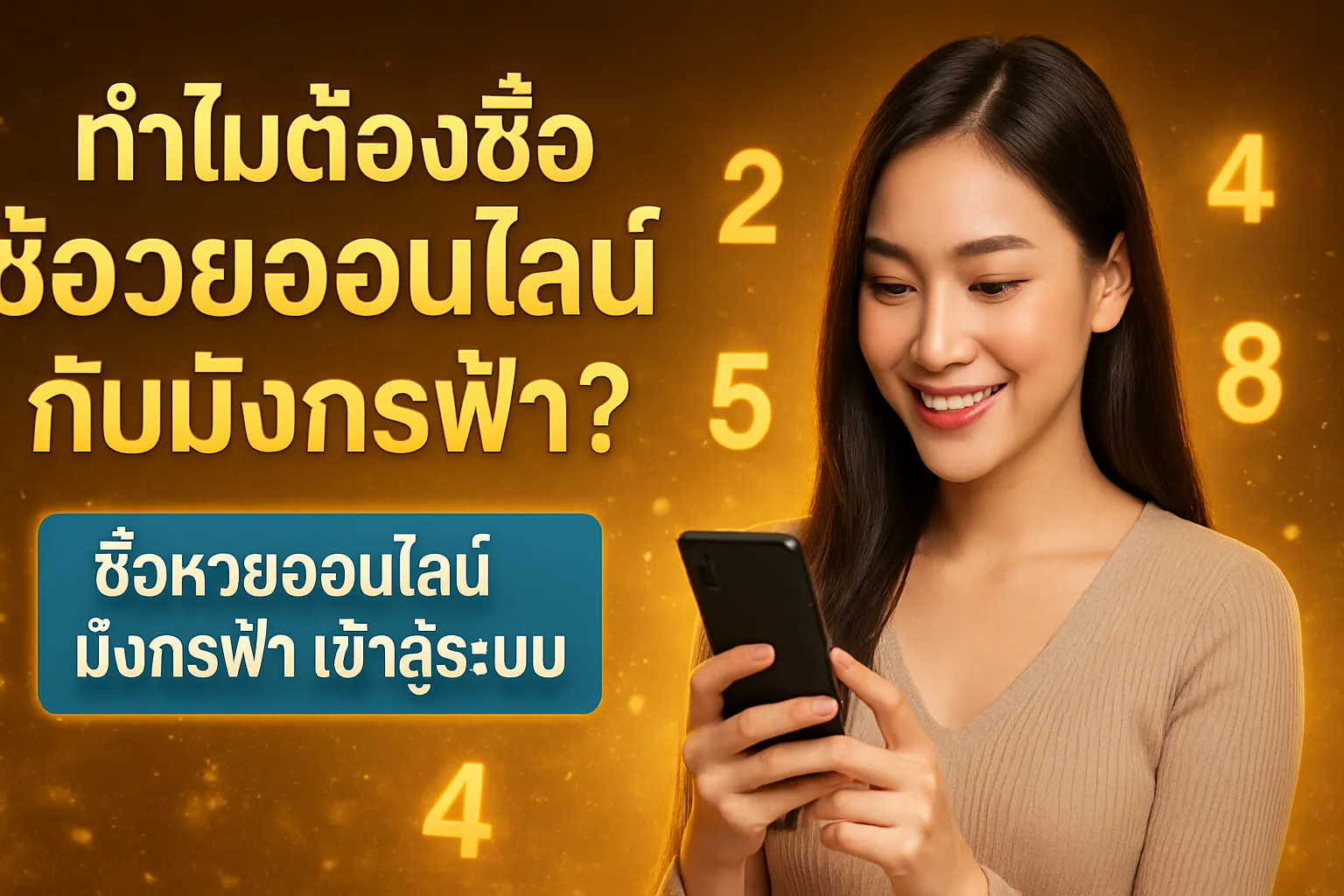 ภาพประกอบหัวข้อ ทำไมต้องซื้อหวยออนไลน์กับมังกรฟ้า?