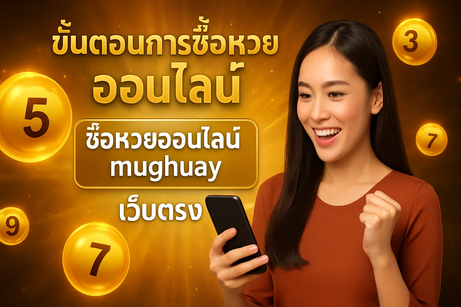 ภาพประกอบหัวข้อ ขั้นตอนการซื้อหวยออนไลน์