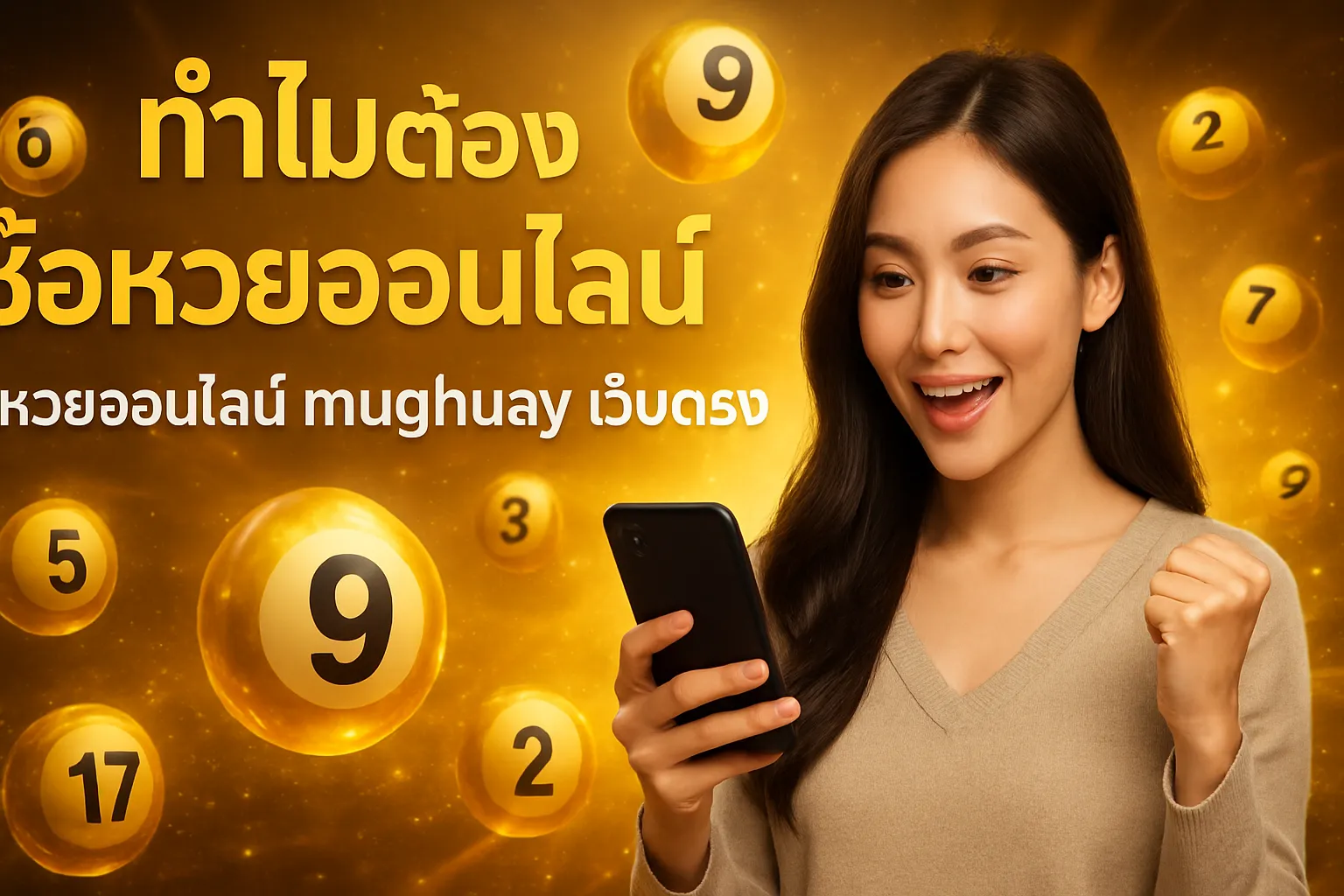 ภาพประกอบหัวข้อ ทำไมต้องซื้อหวยออนไลน์