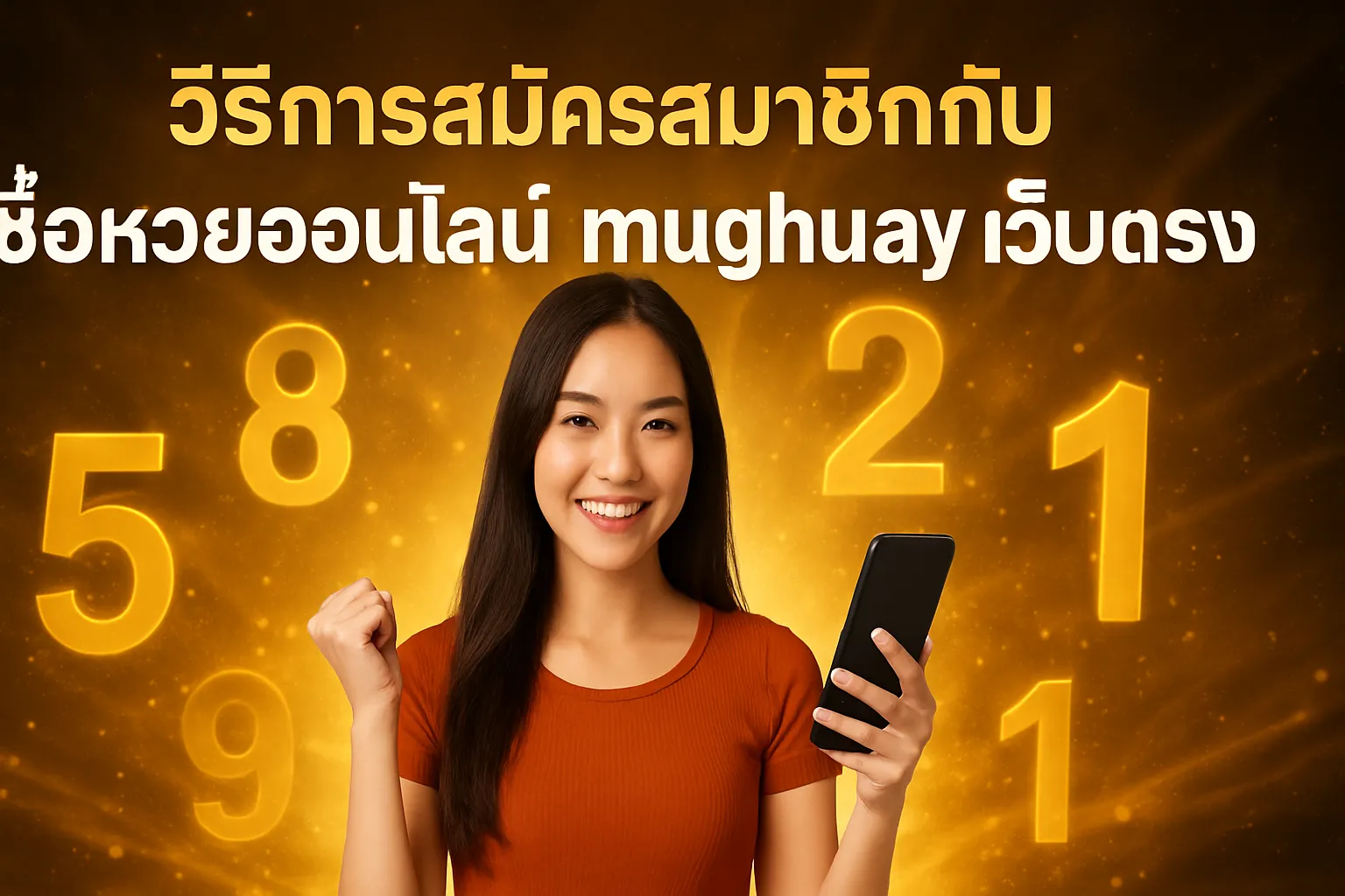 ภาพประกอบหัวข้อ วิธีการสมัครสมาชิกกับ mughuay