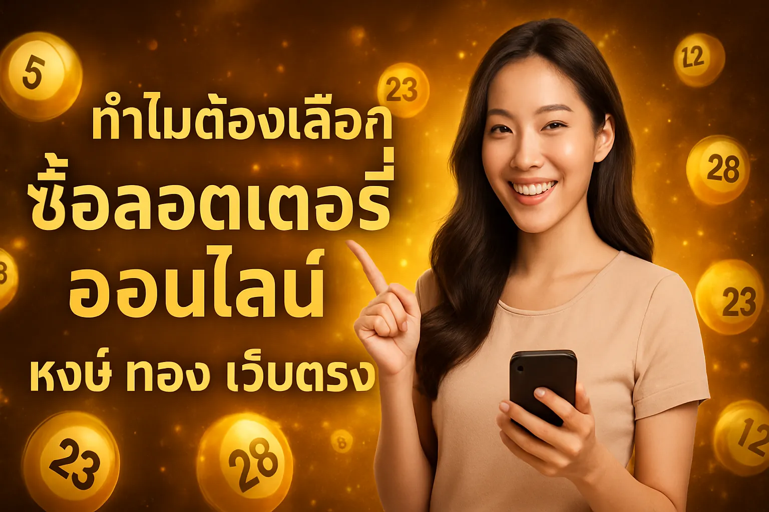 ภาพประกอบหัวข้อ ทำไมต้องเลือกซื้อลอตเตอรี่ออนไลน์ หง ษ์ ทอง เว็บตรง